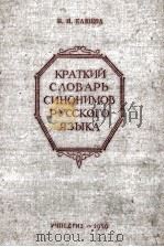 КРАТКИЙ СЛОВАРЬ СИНОНИМОВ РУССКОГО ЯЗЫКА 1956 PDF电子版封面 В.Н. КЛЮЕВА