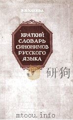 КРАТКИЙ СЛОВАРЬ СИНОНИМОВ РУССКОГО ЯЗЫКА 1961 PDF电子版封面 В.Н. КЛЮЕВА