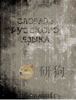 СЛОВАРЬ УССКОГО ЯЗЫКА ТОМ IV С-Я 1961 PDF电子版封面