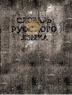 СЛОВАРЬ РУССКОГО ЯЗЫКА ТОМ II К-О（1958 PDF版）