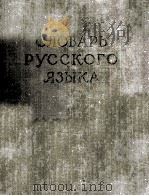 СЛОВАРЬ РУССКОГО ЯЗЫКА ТОМ III П-Р 1958 PDF电子版封面