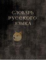 СЛОВАРЬ РУССКОГО ЯЗЫКА ТОМ I А-Й（1957 PDF版）