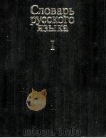 СЛОВАРЬ РУССКОГО ЯЗЫКА ТОМ I А-Й（1981 PDF版）