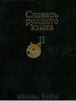 СЛОВАРЬ РУССКОГО ЯЗЫКА ТОМ II К-О（1983 PDF版）