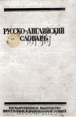 РУССКОГО-АНГЛИЙСКИЙ СЛОВАРЬ 1959 PDF电子版封面 О.С. АХМАНОВОЙ