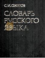 СЛОВАРЬ РУССКОГО ЯЗЫКА（1983 PDF版）