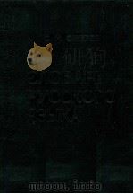 СЛОВАРЬ РУССКОГО ЯЗЫКА 1982 PDF电子版封面 С.И. ОЖЕГОВ