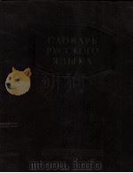 СЛОВАРЬ РУССКОГО ЯЗЫКА（1953 PDF版）