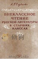 ВНЕКЛАССНОЕ ЧТЕНИЕ РУССКОЙ ЛИТЕРАТУРЫ В СТАРШИХ КЛАССАХ 1958 PDF电子版封面 А.Г. СЕРДЦЕВА