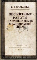 ПИСЬМЕННЫЕ РАБОТЫ В СВЯЗИ С ЛИТЕРАТУРНЫМ ЧТЕНИЕМ НА РУССКОМ ЯЗЫКЕ В НАЦИОНАЛЬНОЙ ШКОЛЕ（1957 PDF版）