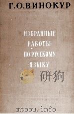 ИЗБРАННЫЕ РАБОТЫ ПО РУССКОМУ ЯЗЫКУ（1959 PDF版）