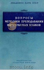 ВОПРОСЫ МЕТОДИКИ ПРЕПОДАВАНИЯ ИНОСТРАННЫХ ЯЗЫКОВ 1958 PDF电子版封面