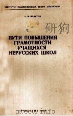 ПУТИ ПОВЫШЕНИЯ ГРАМОТНОСТИ УЧАЩИХСЯ НЕРУССКИХ ШКОЛ 1958 PDF电子版封面 А.М. ВАЛИТОВ
