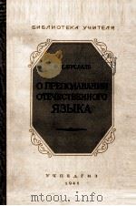 О ПРЕПОДАВАНИИ ОТЕЧЕСТВЕННОГО ЯЗЫКА   1941  PDF电子版封面    Ф.И. БУСЛАЕВ 
