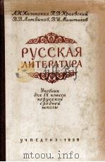РУССКАЯ ЛИТЕРАТУРА 1959 PDF电子版封面