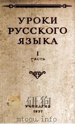 УРОКИ РУССКОГО ЯЗЫКА В V-VIIКЛАССАХ ЧАСТЬ 1 1957 PDF电子版封面