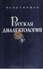 РУССКАЯ ДИАЛЕКТОЛОГИЯ（1960 PDF版）