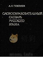 СЛОВООБРАЗОВАТЕЛЬНЫЙ СЛОВАРЬ РУССОГО ЯЗЫКА ТОМ II（1985 PDF版）