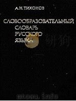 СЛОВООБРАЗОВАТЕЛЬНЫЙ СЛОВАРЬ РУССКОГО ЯЗЫКА ТОМ I 1985 PDF电子版封面 А.Н. ТИХОНОВ