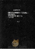 СЛОВООБРАЗОВАТЕЛЬНЫЙ СЛОВАРЬ РУССКОГО ЯЗЫКА ТОМ II（1985 PDF版）