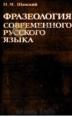 ФРАЗЕГОЛОГИЯ СОВРЕМЕННОГО РУССКОГО ЯЗЫКА（1985 PDF版）