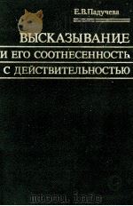 ВЫСКАЗЫВАНИЕ И ЕГО СООТНЕСЕННОСТЬ С ДЕЙСТВИТЕЛЬНОСТЬЮ（1985 PDF版）