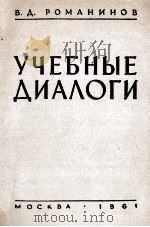 УЧЕБНЫЕ ДИАЛОГИ 1961 PDF电子版封面 В.Д. РОМАНИНОВ