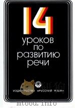 14 УРОКОВ ПО РАЗВИТИЮ РЕЧИ 1980 PDF电子版封面