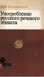 УПОТРЕБЛЕНИЕ РУССКОГО РЕЧЕВОГО ЭТИКЕТА 1982 PDF电子版封面 Н.И. ФОРМАНОВСКАЯ