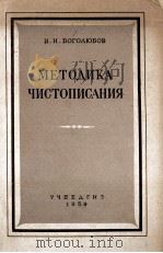 МЕТОДИКА ЧИСТОПИСАНИЯ   1959  PDF电子版封面    Н.Н. БОГОЛЮБОВ 