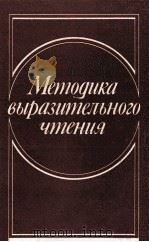 МЕТОДИКА ВЫРАЗИТЕЛЬНОГО ЧТЕНИЯ（1985 PDF版）