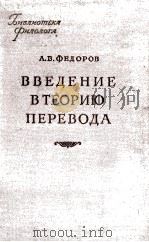 ВВЕДЕНИЕ ВТЕОРИЮ ПЕРЕВОДА（1958 PDF版）