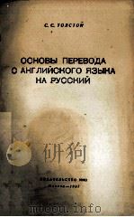 ОСНОВЫ ПЕРЕВОДА С АНГЛИЙСКОГО ЯЗЫКА НА РУССКИЙ 1957 PDF电子版封面 С.С. ТОЛСТОЙ