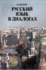 РУССКИЙ ЯЗЫК В ДИАЛОГАХ   1980  PDF电子版封面    А.Н. ЩУКИН 