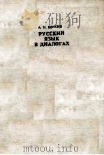 РУССКИЙ ЯЗЫК В ДИАЛОГАХ 1983 PDF电子版封面 А.Н. ЩУКИН