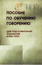 ПОСОБИЕ ПО ОБУЧЕНИЮ ГОВОРЕНИЮ（1983 PDF版）