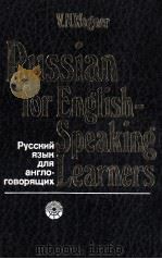 РУССКИЙ ЯЗЫК ДЛЯ АНГЛО-ГОВОРЯЩИХ 1983 PDF电子版封面 В.Н. ВАГНЕР