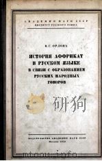 ИСТОРИЯ АФФРИКАТ В РУССКОМ ЯЗЫКЕ В СВЯЗИ С ОБРАЗОВАНИЕМ РУССКИХ НАРОДНЫХ ГОВОРОВ（1959 PDF版）