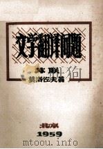 文学翻译问题 1959 PDF电子版封面 莫洛佐夫
