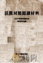 汉俄对照阅读材料（1959 PDF版）