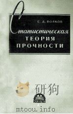 СТАТИСТИЧЕКАЯ ТЕОРИЯ ПРОЧНОСТИ（1960 PDF版）