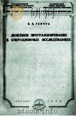 ЛИНЕЙНОЕ ПРОГРАММИРОВАНИЕ В ОПЕРАЦИОННЫХ ИССЛЕДОВАНИЯХ 1959 PDF电子版封面 Я.П. ГЕРЧУК