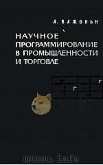 НАУЧНОЕ ПРОГРАММИРОВАНИЕ В ПРОМЫШЛЕННОСТИ И ТОРГОВЛЕ（1963 PDF版）