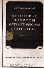 НЕКОТОРЫЕ ВОПРОСЫ МАТЕМАТИЧЕСОКЙ СТАТИСТИКИ 1961 PDF电子版封面 Б.С. ЯСТРЕМСКИЙ