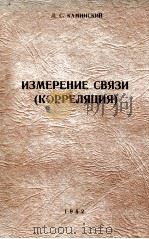 ИЗМЕРЕНИЕ СВЯЗИ(КОРРЕЛЯЦИЯ) 1962 PDF电子版封面 Л.С. КАМИНСКИЙ