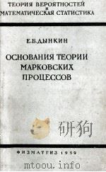 ОСНОВАНИЯ ТЕОРИИ МАРКОВСКИХ ПРОЦЕССОВ 1959 PDF电子版封面 Е.Б. ДЫНКИН