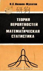 ТЕОРИЯ ВЕРОЯТНОСТЕЙ И МАТЕМАТИЧЕСКАЯ СТАТИСТИКА 1979 PDF电子版封面 О.С. ИВАШЕВ-МУСАТОВ