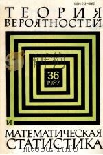 ТЕОРИЯ ВЕРОЯТНОСТЕЙ И МАТЕМАТИЧЕСКАЯ СТАТИСТИКА ВЫПУСК 36（1987 PDF版）