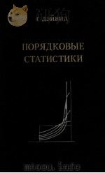 ПОРЯКОВЫЕ СТАТИСТИКИ 1979 PDF电子版封面 Г.ДЭЙВИД