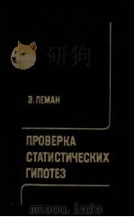 ПРОВЕРКА СТАТИСТИЧЕСКИХ ГИПОТЕЗ 1979 PDF电子版封面 Э.ЛЕМАН